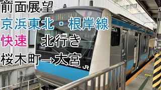 [前面展望]京浜東北線[快速]桜木町→大宮