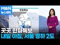 [날씨] 곳곳 한파특보…내일 아침, 서울 영하 2도 [MBN 뉴스센터]