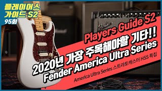 [Players Guide 95회] America Ultra Series 스트라토캐스터 HSS 특집