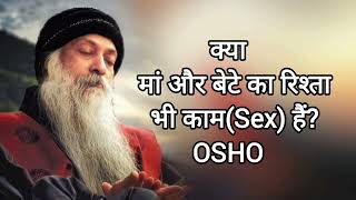 SON \u0026 MOTHER S\u0026X RELATION OSHO।। DEEP LACTURE।।OSHO PRAVACHAN।।OSHO VAANI