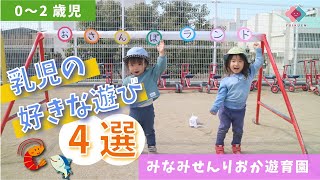 【０～２歳児】乳児の好きなあそび４選