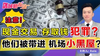 现金交易 存取钱 避免犯罪！哪种人最容易被带进 机场小黑屋？《周末侃侃侃》 第68期Oct 30, 2021 #现金#海关#国税局#取现