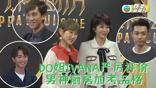 (国)男神厨房下周首播 Do姐Ivana严格把关