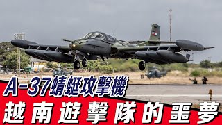 【A-37蜻蜓攻擊機】美國民用公司為軍方研發的戰機，最大載彈量僅2噸，卻成為越南遊擊隊的噩夢