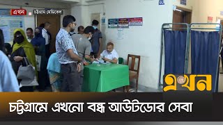 চট্টগ্রামে জরুরি সেবা ছাড়া বাকি সেবা এখনো বন্ধ | Chittagong News | Doctor Protest | Ekhon TV