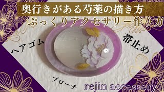 【ハンドメイドアクセサリー】レジンペンで花を描く　芍薬の描き方　和風アクセサリー