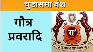 Chudasama RajVansh | चुडासमा वंश गौत्र प्रवरादी | History of Gujrat