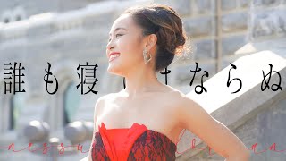 【トゥーランドット】誰も寝てはならぬ - Nessun Dorma