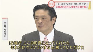 出馬理由は“長い付き合い”と“望む声”　静岡・東伊豆町長選立候補表明の岩井氏「骨をうずめる覚悟で」