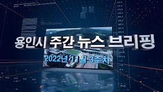 [주간뉴스브리핑] 11월 3주차