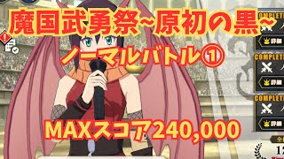 【魔国武勇祭~原初の黒~】ノーマルバトル① MAXスコア　まおりゅう