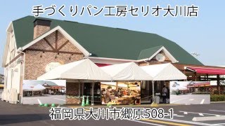 手づくりパン工房セリオ大川店 |  店内とオープンイベントの様子 | 福岡県大川市のパン屋さん |