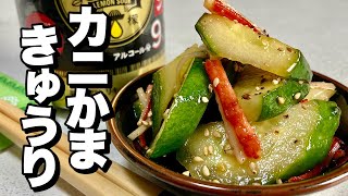 【初心者用】しくった！胡瓜が…。訳ありを一気に料理「カニかま胡瓜和え」を作りました。