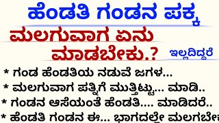 ಗಂಡ ಹೆಂಡತಿ ಮಲಗುವ ಮುನ್ನ ಏನು ಮಾಡಬೇಕು#usefulinformationkannada #motivation