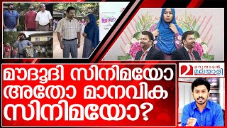 ഹലാൽ ലവ് സ്റ്റോറി തിളയ്ക്കുന്നത് ആർക്ക് വേണ്ടി? I About halal love story