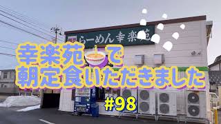 【幸楽苑で朝定食いただきました】50代一人暮らし女子の日常