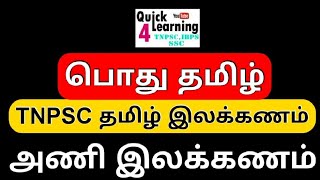 அணி இலக்கணம் | TNPSC தமிழ் இலக்கணம் | பொது தமிழ் | Group 4/2/2A TNPSC | Quick Learning |