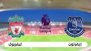 مباراة ليفربول ضد إيفرتون الدوري الانجليزي FIFA 24|Liverpool vs Everton#liverpool #Everton#محمد_صلاح