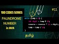 #11 Palindrome number in JAVA | 100 codes series | Vikash codes | Subscribe | Tamil