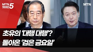 초유의 '대행 대행'?…돌아온 '검은 금요일' / 머니투데이방송 (뉴스)