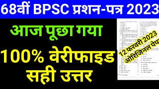 bpsc question paper 2023 || bpsc 68th pt answer key, 12 february 2023,bpsc today question,68 bpsc pt