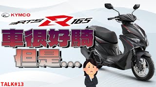 【境さかい】KYMCO｜RTS R 165超級快的屏東試乘會！車子不錯騎但是沒有好好體驗！甚至穿裝備的時間比試乘的時間還長？｜屏東試乘會｜RTS 135｜RTS R 165【Talk#13】