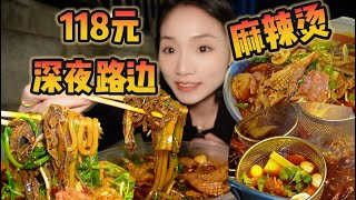 在重庆118元！深夜牛油麻辣烫！【爆辣丹妮】MUKBANG