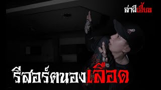 รีสอร์ตนองเลือด ล่าผีเฮี้ยน 04/06/65