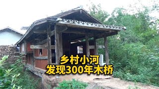 四川一偏远乡村，竟然有一座300年历史的全木结构的风雨廊桥【华夏寻幽】