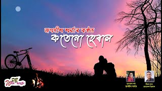 Kotenu Heral I কতেনো হেৰাল I Jagadish Sarma I New Assamese Bihu song-2025 | PB Wide_Angle I