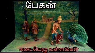 பேகன் | கடையெழு வள்ளல்கள் |Began Story in Tamil |Kadai elu Vallalgal