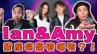 【Stand Up Roland附送阿感】第153集 Part 1 - Ian\u0026Amy 星座命盤夾唔夾？！