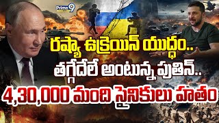 LIVE🔴-రష్యా ఉక్రెయిన్ యుద్ధం తగ్గేదేలే అంటున్న పుతిన్.. 4,30,000 మంది సైనికులు హతం | Russia-Ukraine