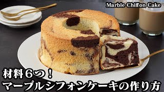 Easy with just 6 ingredients! How to make marble chiffon cake [-Cooking expert Yukari]
