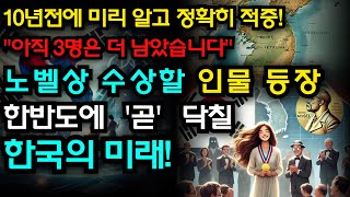 2024년 한국을 향한 예언 적중! \