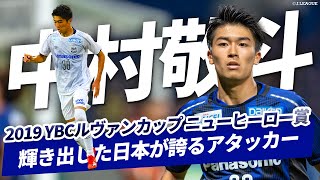 【フランスで大活躍】日本代表 中村敬斗のJリーグ（ガンバ大阪）時代のプレーを総まとめ！