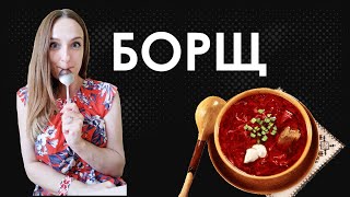 How to Cook a Real Ukrainian Borscht?!