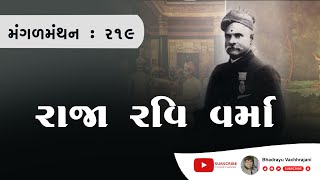 મંગળ મંથન - ૨૧૯ | રાજા રવિ વર્મા