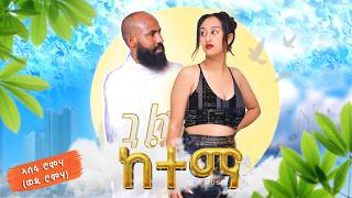 Asefa Romha (Wedi Romha) - Gual ketema -  ወዲ ሮምሃ - ጓል ከተማ - New Tigrinya Music 2024 (Official Video)