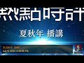 热点时评（568）自由亚洲电台《夜话中南海》专栏：二十大落选中委的潘功胜咸鱼翻身；作者：高新；播讲：夏秋年