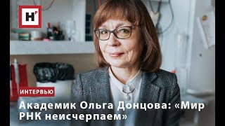 АКАДЕМИК ОЛЬГА ДОНЦОВА: «МИР РНК НЕИСЧЕРПАЕМ»