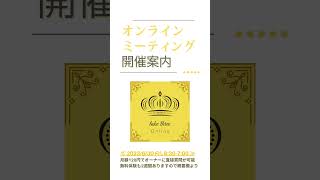 明日、オンラインミーティングを行います！2週間の無料体験もありますので、お気軽にご参加くださいv