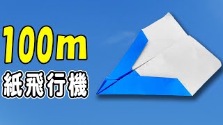 【折り紙】100m以上飛ぶ紙飛行機　正方形　落ちずにとっても良く飛ぶ！　紙ひこうきの作り方　簡単な折り方