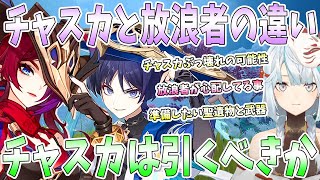 【原神】放浪者とチャスカの違い。チャスカ実装で放浪者は型落ちになってしまうのか。チャスカぶっ壊れの可能性。準備しておきたい武器と聖遺物。立本から得られるスネージナヤ情報考察【ねるめろ/切り抜き】