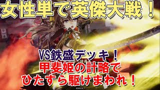 【甲斐姫】女性単で英傑大戦！37【VS銃盛戦】