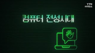 [상암동비디오] 컴퓨터 전성시대 / YTN 사이언스