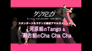 【2013年6月号】河原 央・新井いづみ組「タンゴ」