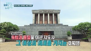 베트남의 자유와 독립의 상징 ‘바딘 광장’ 그리고 호찌민 [배낭 속에 인문학] 7회 20170704