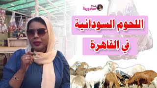 اللحوم السودانية في القاهرة