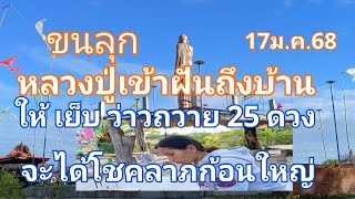 หลวงปู่เข้าฝันถึงบ้าน ให้ เย็บ ว่าวถวาย 25 ดวง จะได้โชคลาภก้อนใหญ่